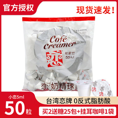 新日期台湾恋牌奶精球5ml*50粒咖啡奶油球糖包奶包咖啡伴侣奶球