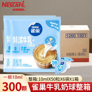 雀巢特浓牛乳奶油球咖啡专用浓缩奶包奶精球奶茶伴侣10ml 300粒