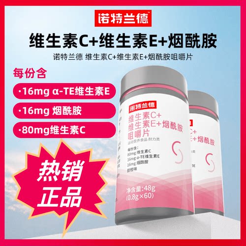 诺特兰德维生素C维生素E烟酰胺咀嚼片vcve官方正品复合维生素c美
