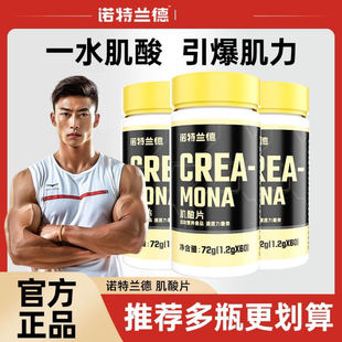 诺特兰德肌酸片一水肌酸健身运动补剂非增肌锌镁片爆发肌酸力非粉