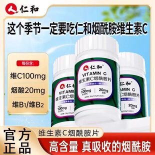 仁和维生素C 烟酰胺片维c100mg苹果味道VC0.6g*60片糖果汁茶饮料