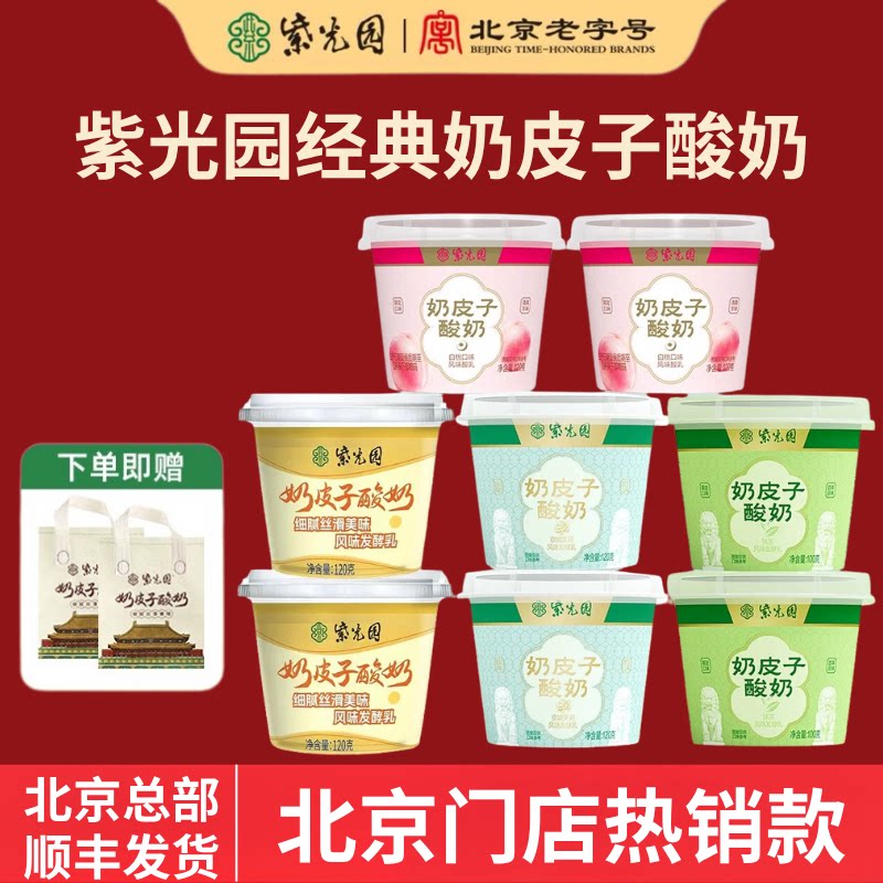 北京紫光园奶皮子酸奶三口味原味抹茶茉莉特色伴手礼顺丰冷链配送