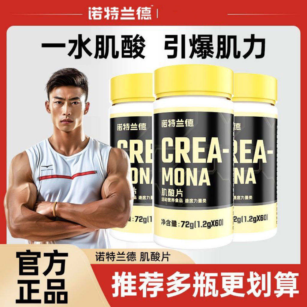 诺特兰德肌酸片一水肌酸健身运动补剂非增肌锌镁片爆发肌酸力非粉