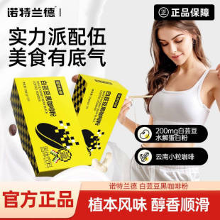诺特兰德白芸豆黑咖啡粉速溶高因管理期食欲碳水非阻断剂大餐伴侣