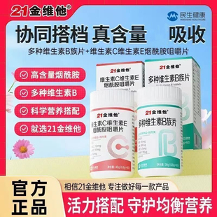 21金维他维生素c烟酰胺维生素b3咀嚼片烟酸叶酸VC压片糖果