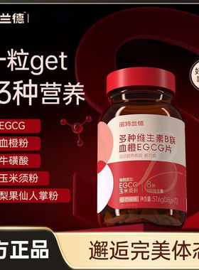诺特兰德女士复合多种维生素b族血橙egcg咀嚼片红瓶官方正品