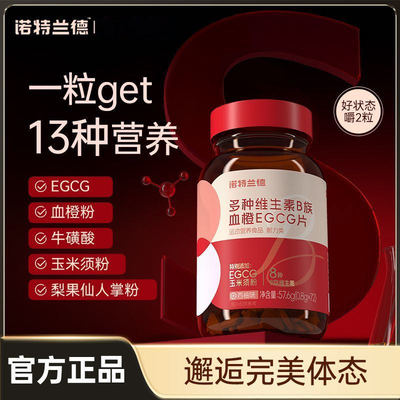 诺特兰德女士复合多种维生素b族血橙egcg咀嚼片红瓶官方正品