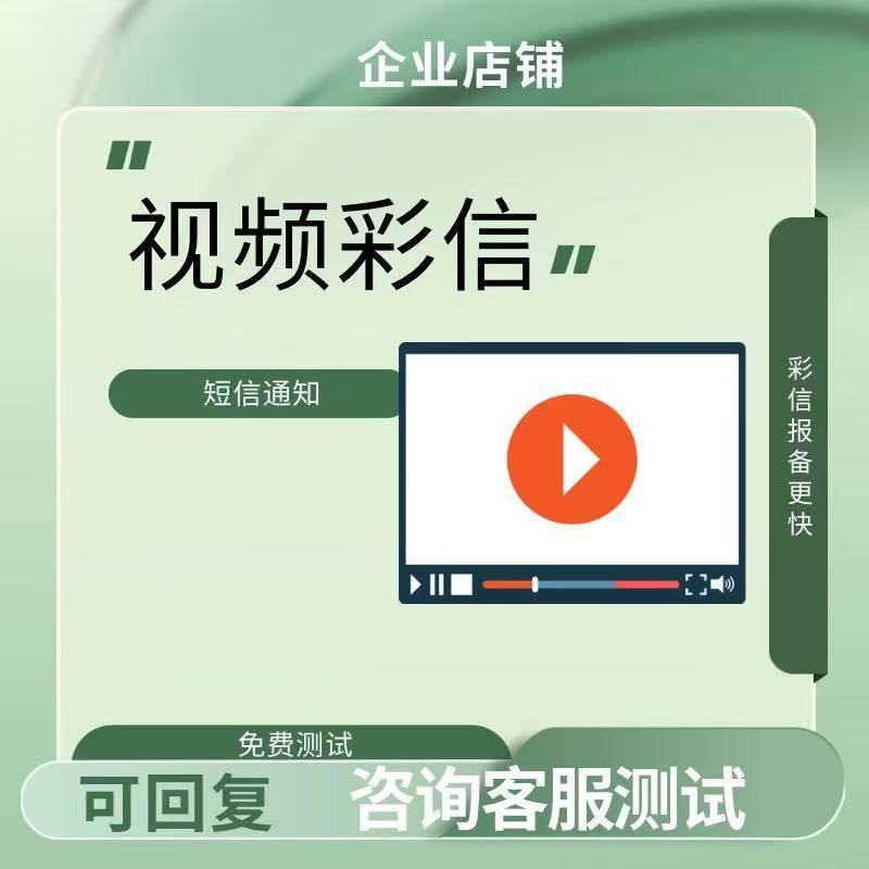 视频彩信 企业短信彩信 短信通知 新品展示图文