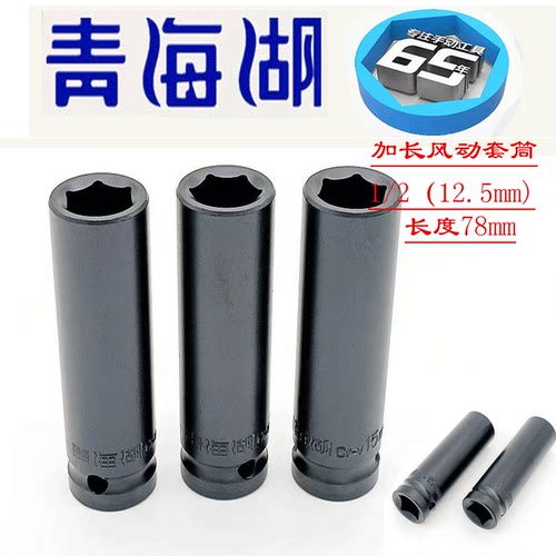 青海湖工具套筒锂电扳手风动1/2黑色铬钒钢套管加长小风扳用汽修