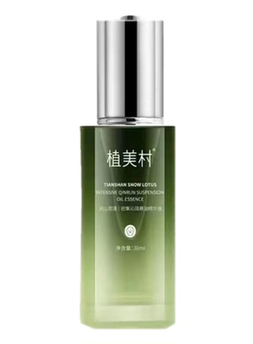 植美村雪莲密集沁润悬油精华液