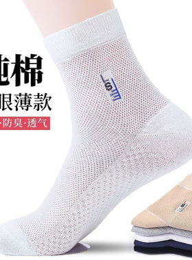 袜子男纯棉防臭抗菌春夏季薄款网眼吸汗透气中筒袜白色男士运动袜