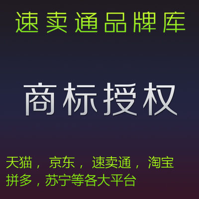 商标授权品牌租用英文速卖通京东拼购9/12/14/20/21/28/31/25类