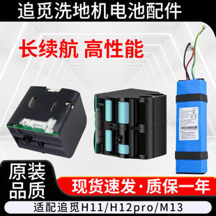 原装追觅洗地机电池H11/H12S/M12/M13/H12pro/H20配件维修更换