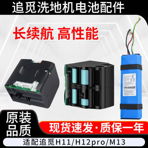 原装追觅洗地机电池H11/H12S/M12/M13/H12pro/H20配件维修更换
