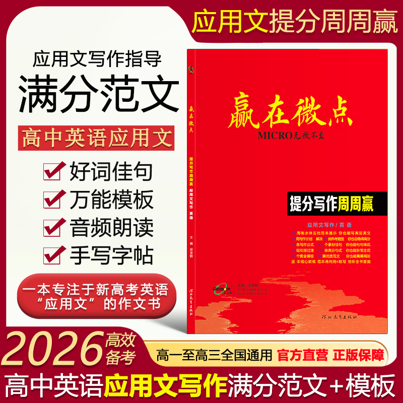 应用文版赢在微点英语写作提分