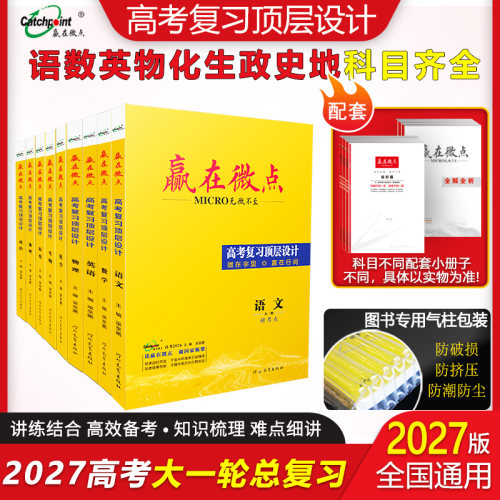 赢在微点高考复习顶层设计大一轮