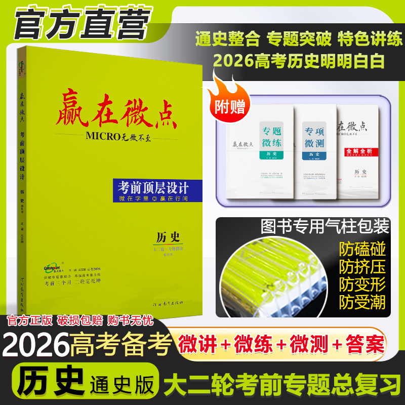 2026版赢在微点考前顶层设计大二轮历史通史版 高考必刷题高中历史教辅考前冲刺复习资料微讲高三历史二轮提分练习复习资料教辅书
