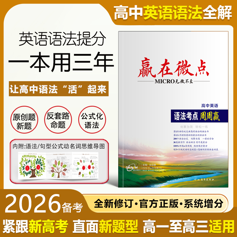 2026新版新高考赢在微点语法