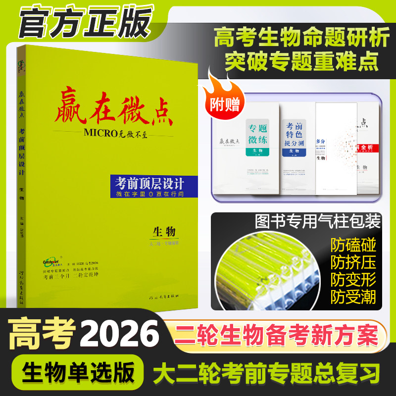 【官方正版】2026赢在微点考前顶层设计大二轮生物单选多选不定项版高考辅导资料高一高二高三总复习资料教辅专题练习册高考备考