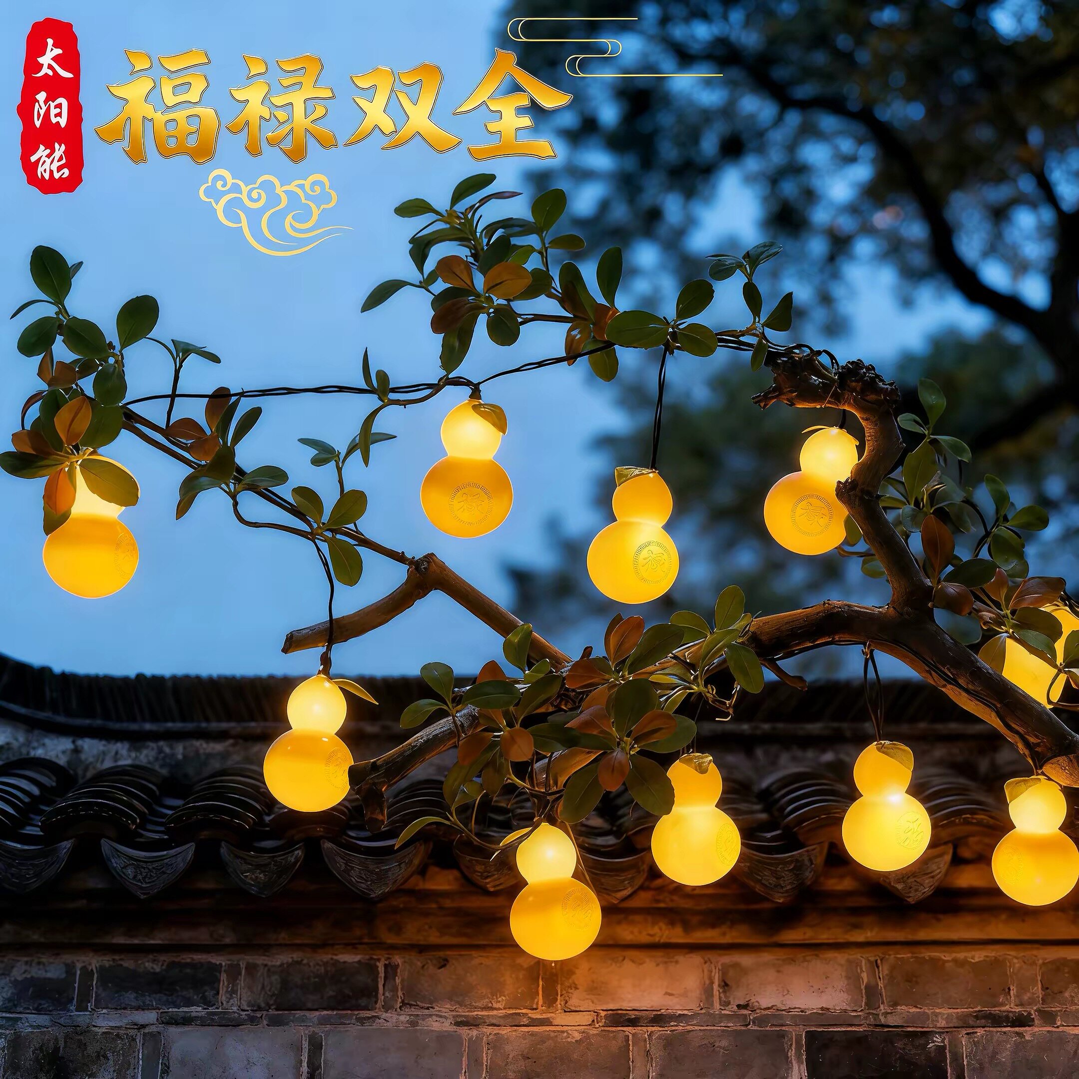 新品太阳能葫芦灯串户外防水庭院暖光挂树灯LED装饰灯别墅公园
