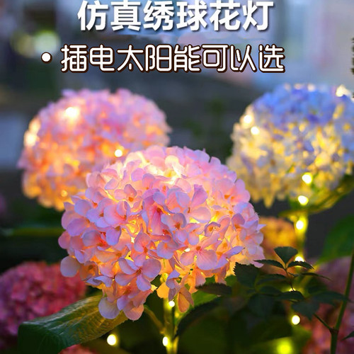 仿真绣球花地插草坪灯太阳能款