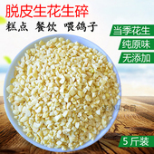 去皮乳白生花生碎片5斤 粥铺餐馆烘焙原料面包涂层多规格新鲜速发