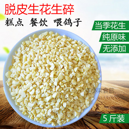去皮乳白生花生碎片5斤 粥铺餐馆烘焙原料面包涂层多规格新鲜速发 - 封面