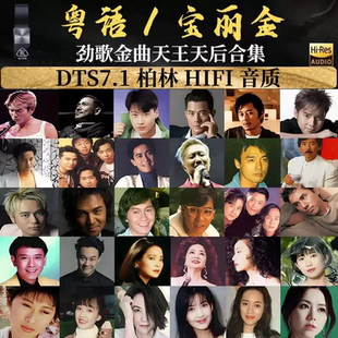 老歌曲MP3音乐 大容量64G车载U盘无损粤语宝丽金80年代怀旧经典