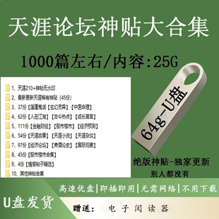 天涯神贴合集U盘KK大神开智开悟全集灵宠灵草培育篇无水印64G优盘