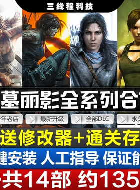 古墓丽影暗影+崛起+1-9全系列合集全DLCS送修改器+存档PC电影游戏