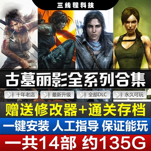 古墓丽影暗影+崛起+1-9全系列合集全DLCS送修改器+存档PC电影游戏