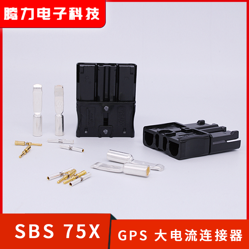 SBS75X安德森插口75A600V 双极插头锂电池连接插头重型电源连接器