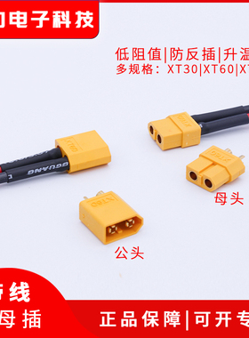 XT60公母头带线电池对插头大电流航模电动车对接端子接插件T插
