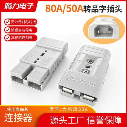 80A/50A安德森转品字充电插头
