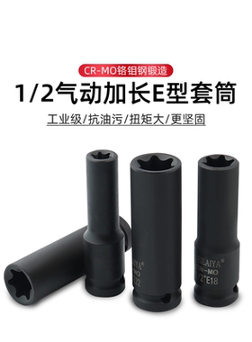 1/2气动六花加长E型套筒星形套筒气缸盖拆装套筒E16E18E20花型套
