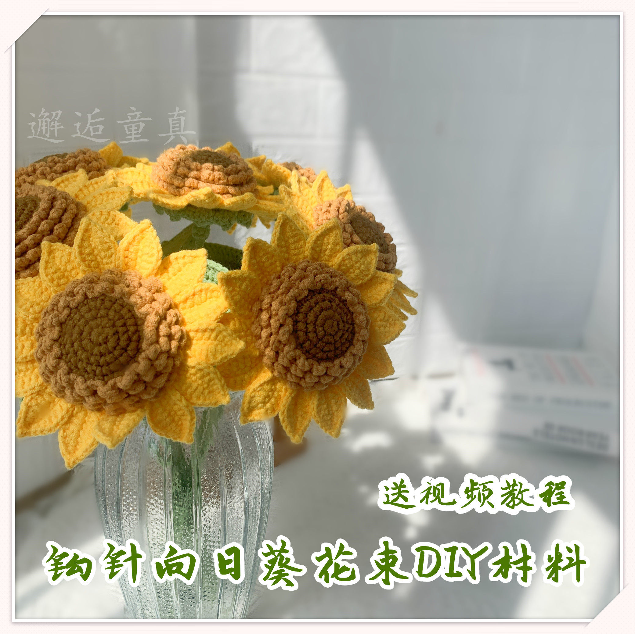 向日葵手工diy编织花束材料包自制毛线制作钩针送女友毕业礼物