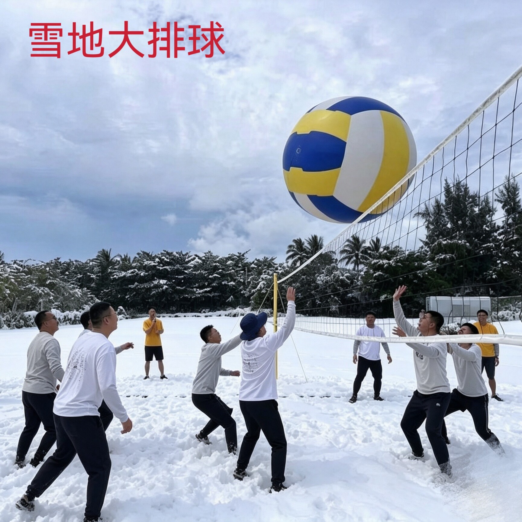 耐寒充气大排球冬季专用雪地玩耍拍拍球北方冬天团建游戏低温可用