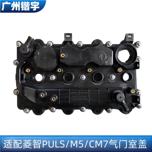 菱智PULS/M5/CM7/M6/M7气门室盖