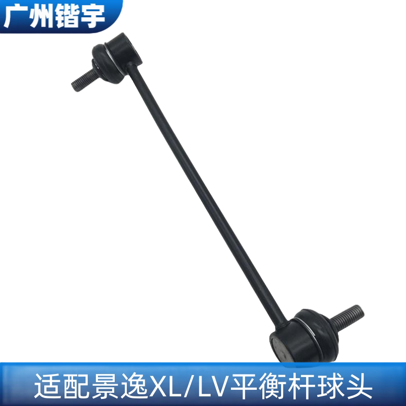 景逸1.5XLLV1.8前平衡杆/拉杆