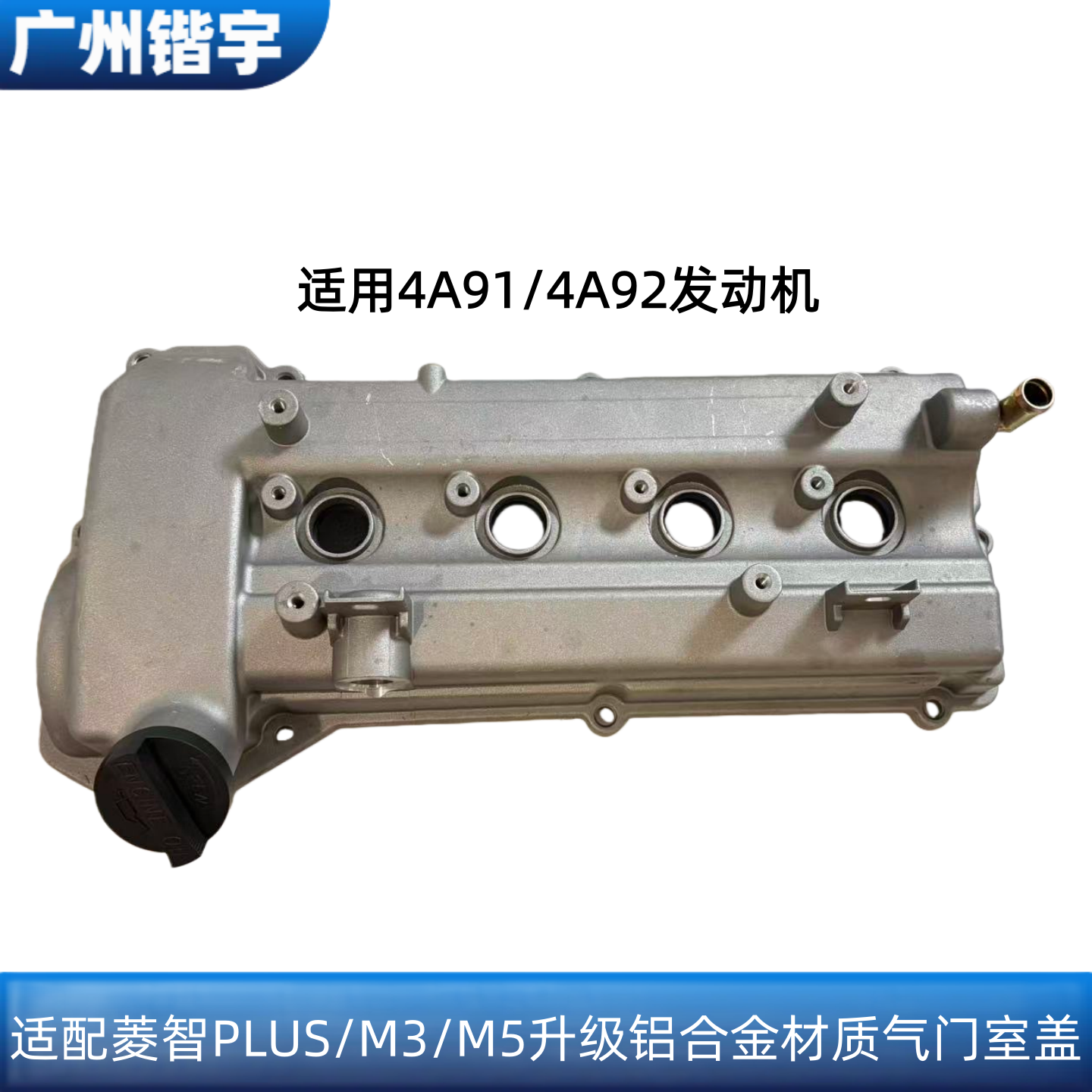 风行菱智PLUS/M3/M5气门室盖