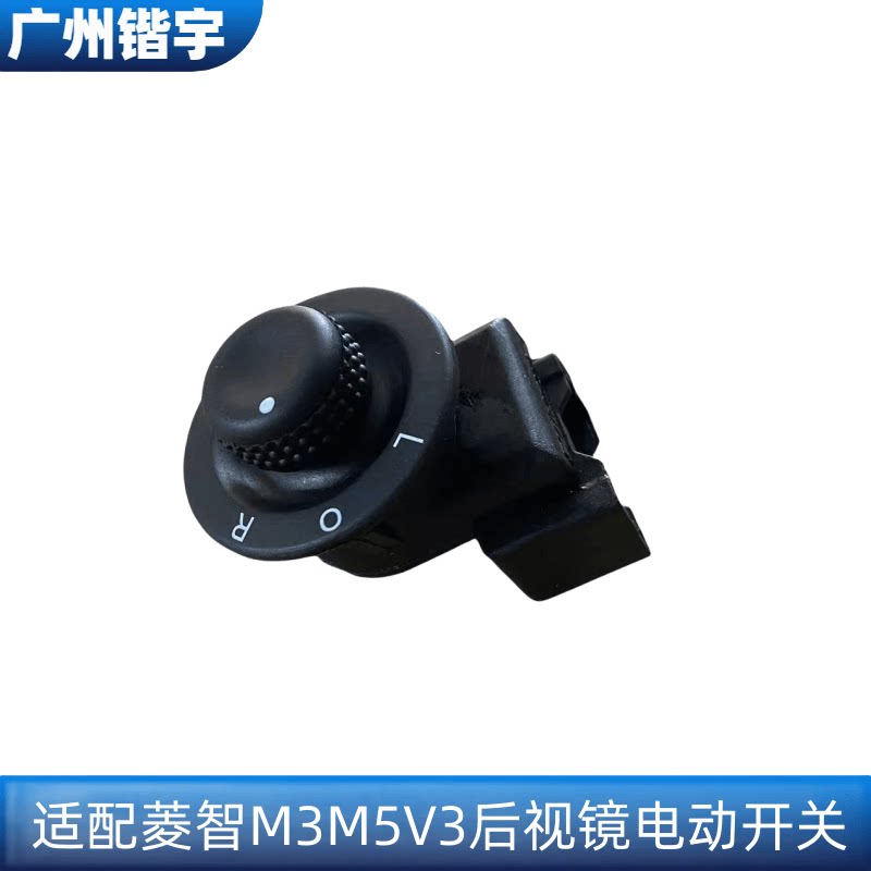 菱智M3M5V3电动后视镜旋钮开关