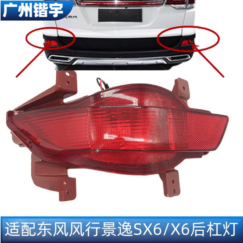 风行SX6后杠灯总成后雾灯总成