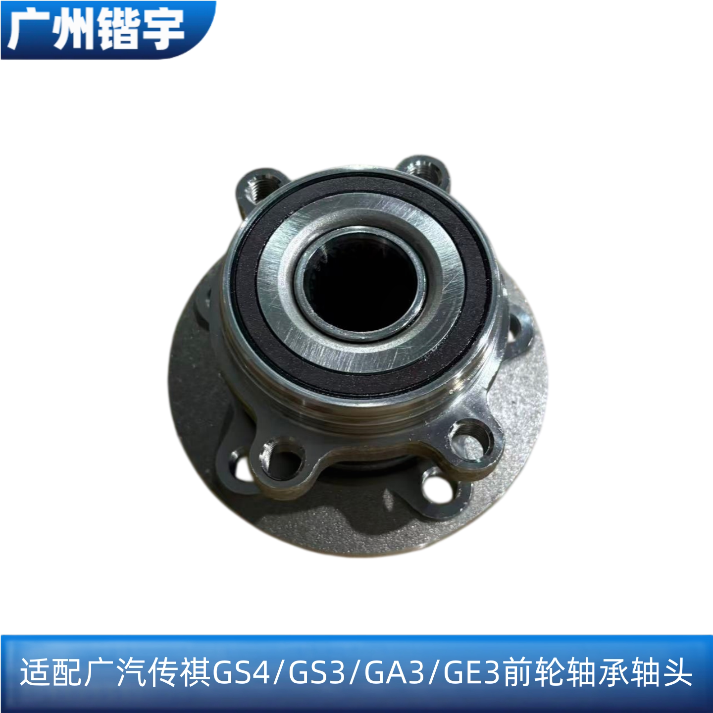传祺GS4/GS3/GA3/GE3前轮轴承