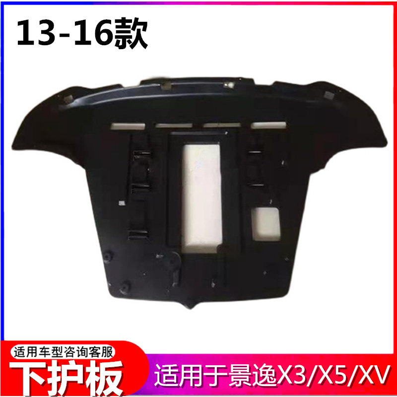 风行景逸X3/X5/XV发动机下护板