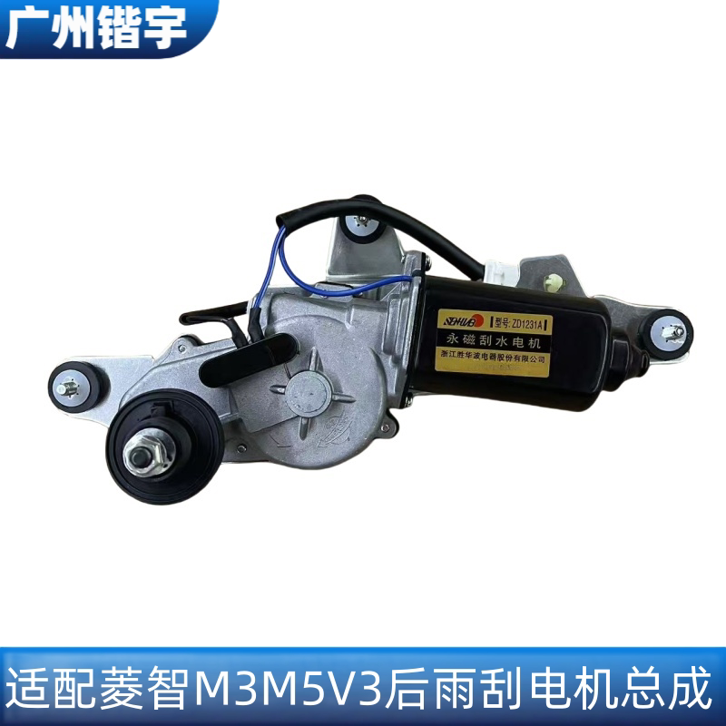 风行菱智M3M5V3后雨刮电机总成