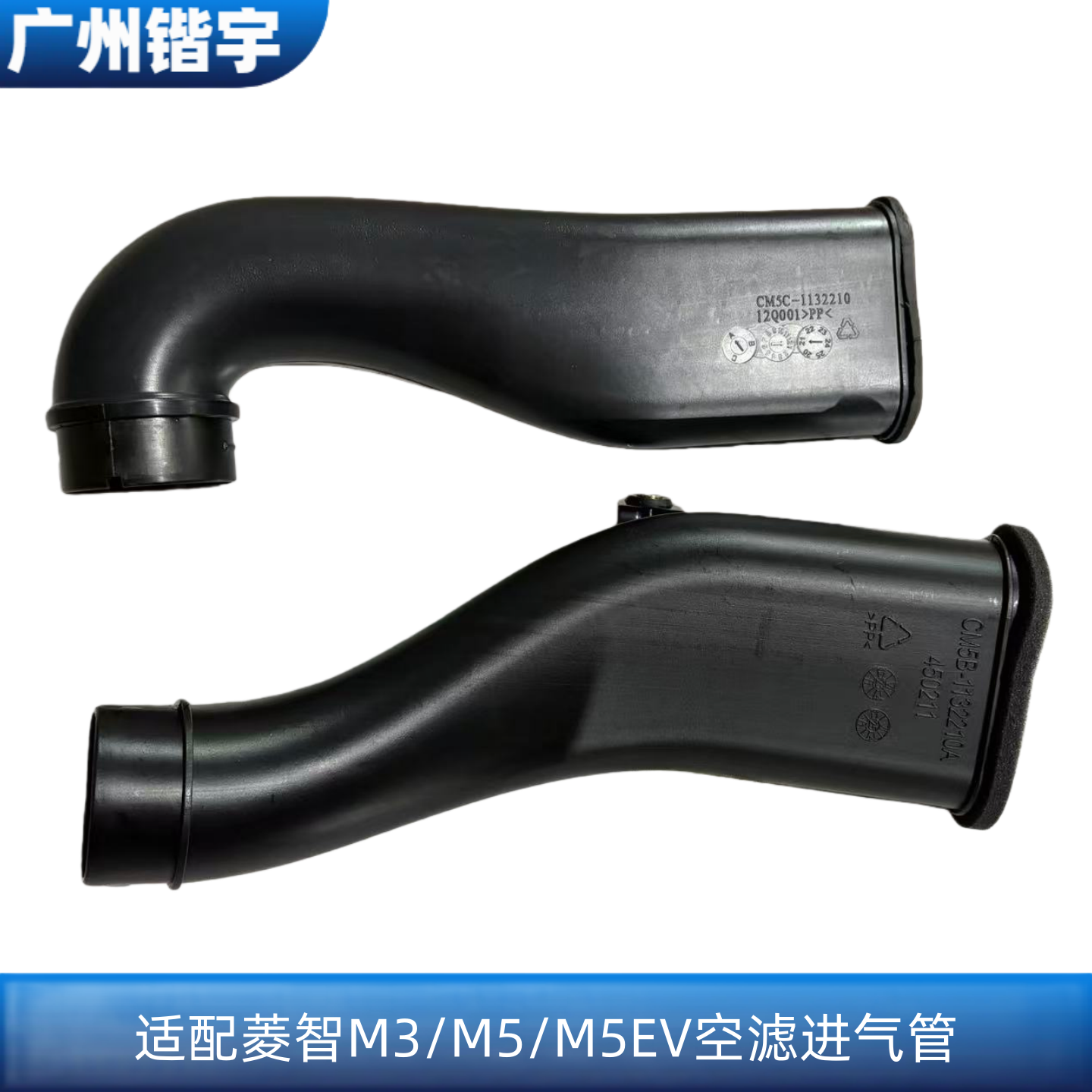 适用东风风行菱智M3M5菱智EV空滤进气管 空气滤芯器引气管 空滤管