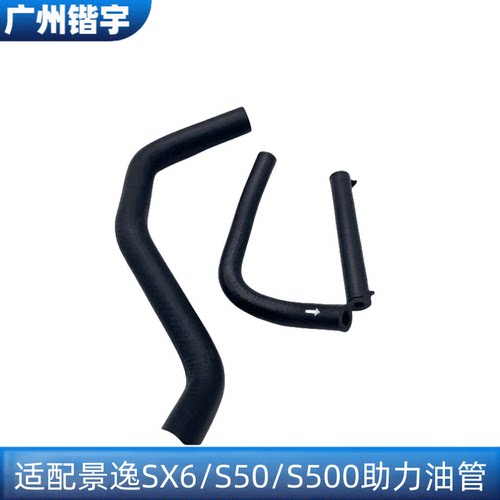 景逸S50/S500/SX6转向助力油管