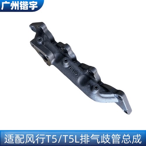 东风风行T5/4J15T排气歧管