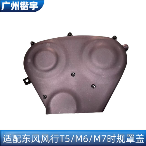 风行T5/M6/M7时规罩盖正时罩盖