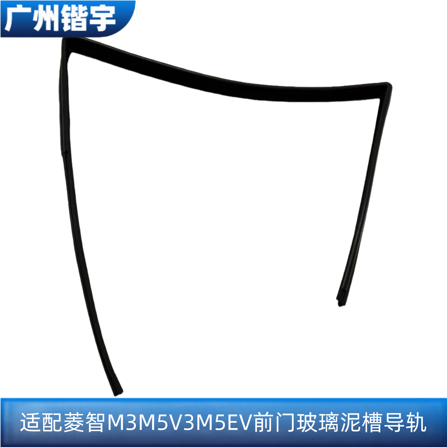 菱智M3M5V3M5EV前门玻璃泥槽